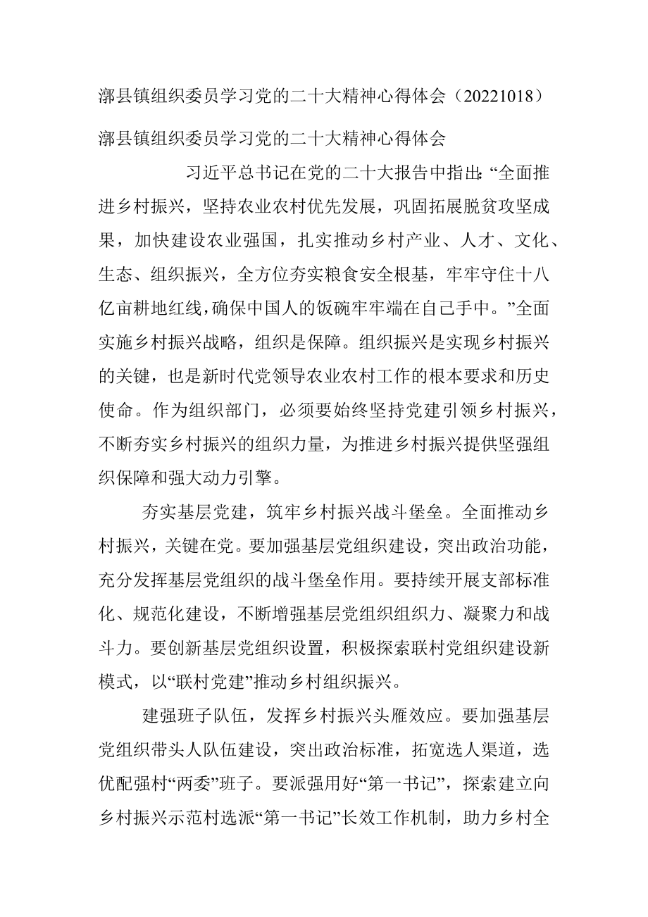 漷县镇组织委员学习党的二十大精神心得体会（20221018）.docx_第1页