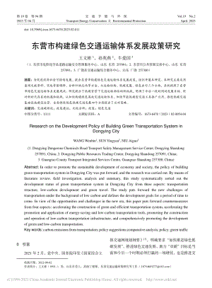 东营市构建绿色交通运输体系发展政策研究_王文彬.pdf