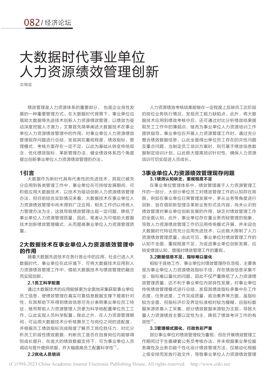 大数据时代事业单位人力资源绩效管理创新_陈芸.pdf_第1页