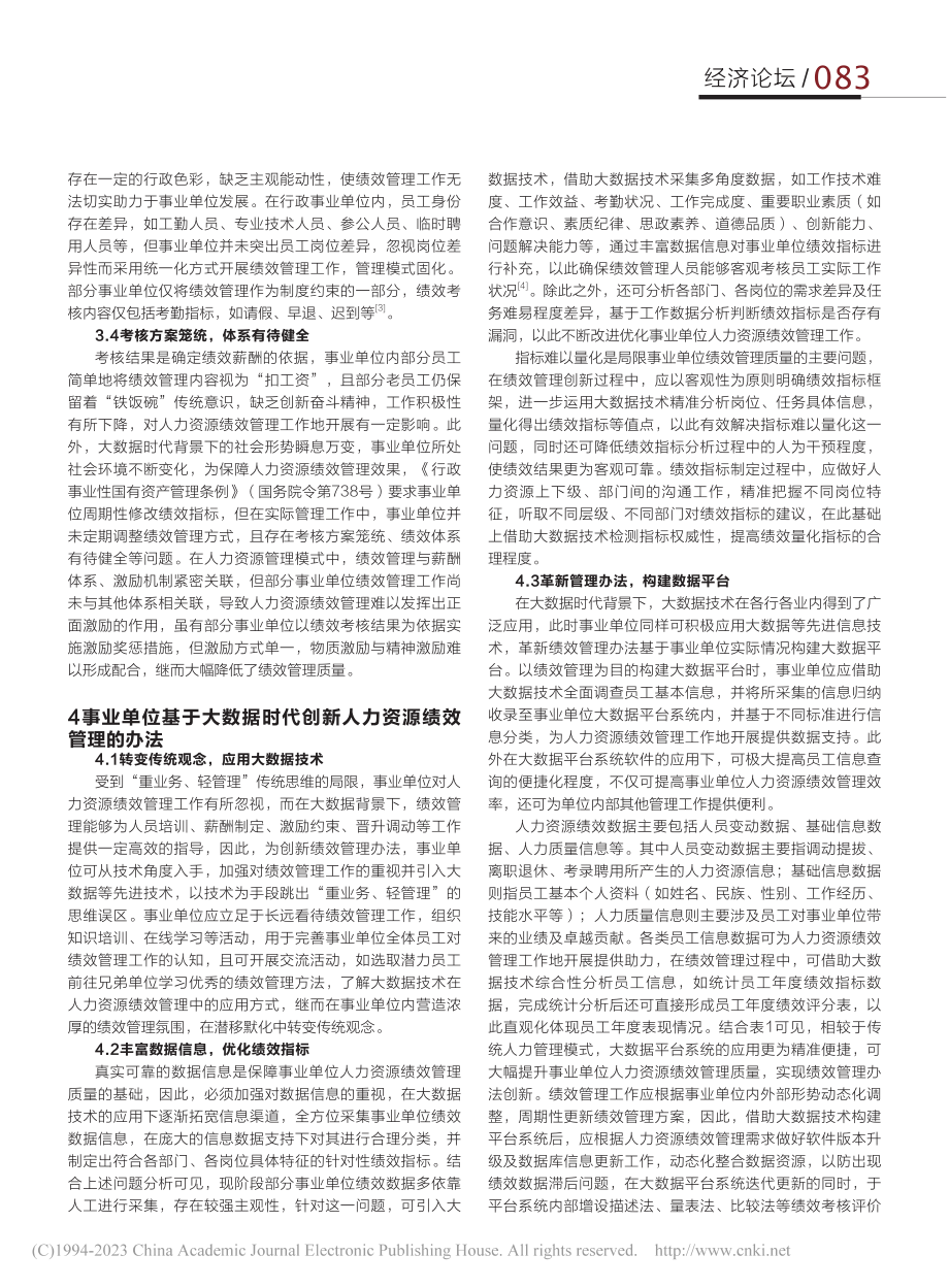 大数据时代事业单位人力资源绩效管理创新_陈芸.pdf_第2页