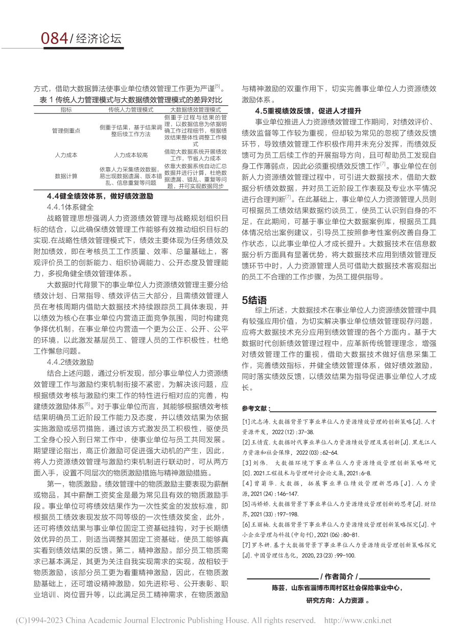 大数据时代事业单位人力资源绩效管理创新_陈芸.pdf_第3页