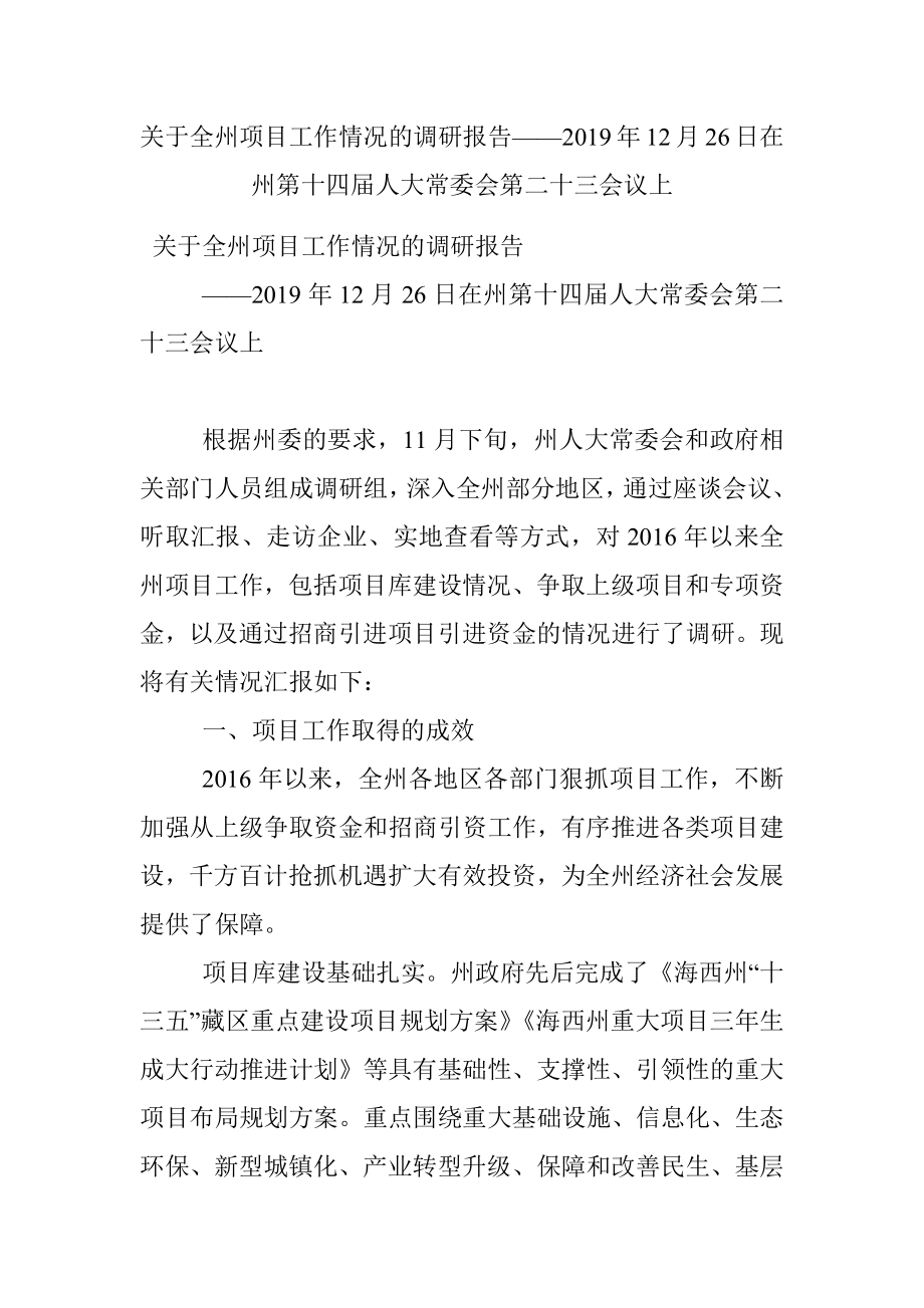 关于全州项目工作情况的调研报告——2019年12月26日在州第十四届人大常委会第二十三会议上.docx_第1页