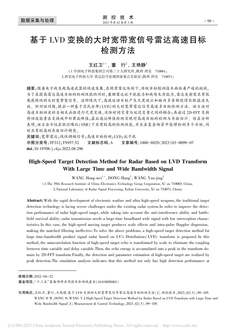 基于LVD变换的大时宽带宽信号雷达高速目标检测方法_王红卫.pdf_第1页