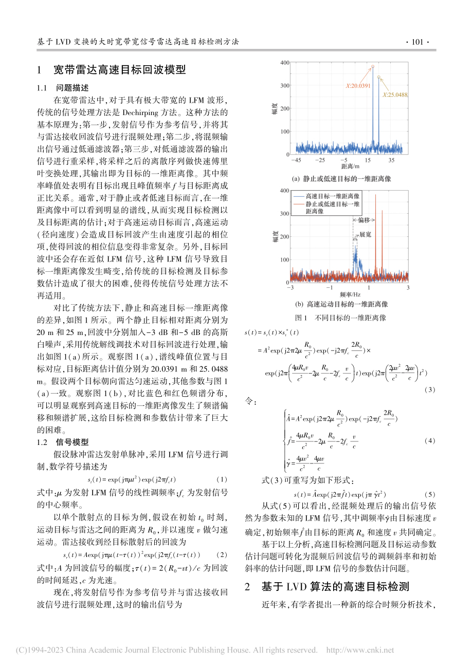 基于LVD变换的大时宽带宽信号雷达高速目标检测方法_王红卫.pdf_第3页