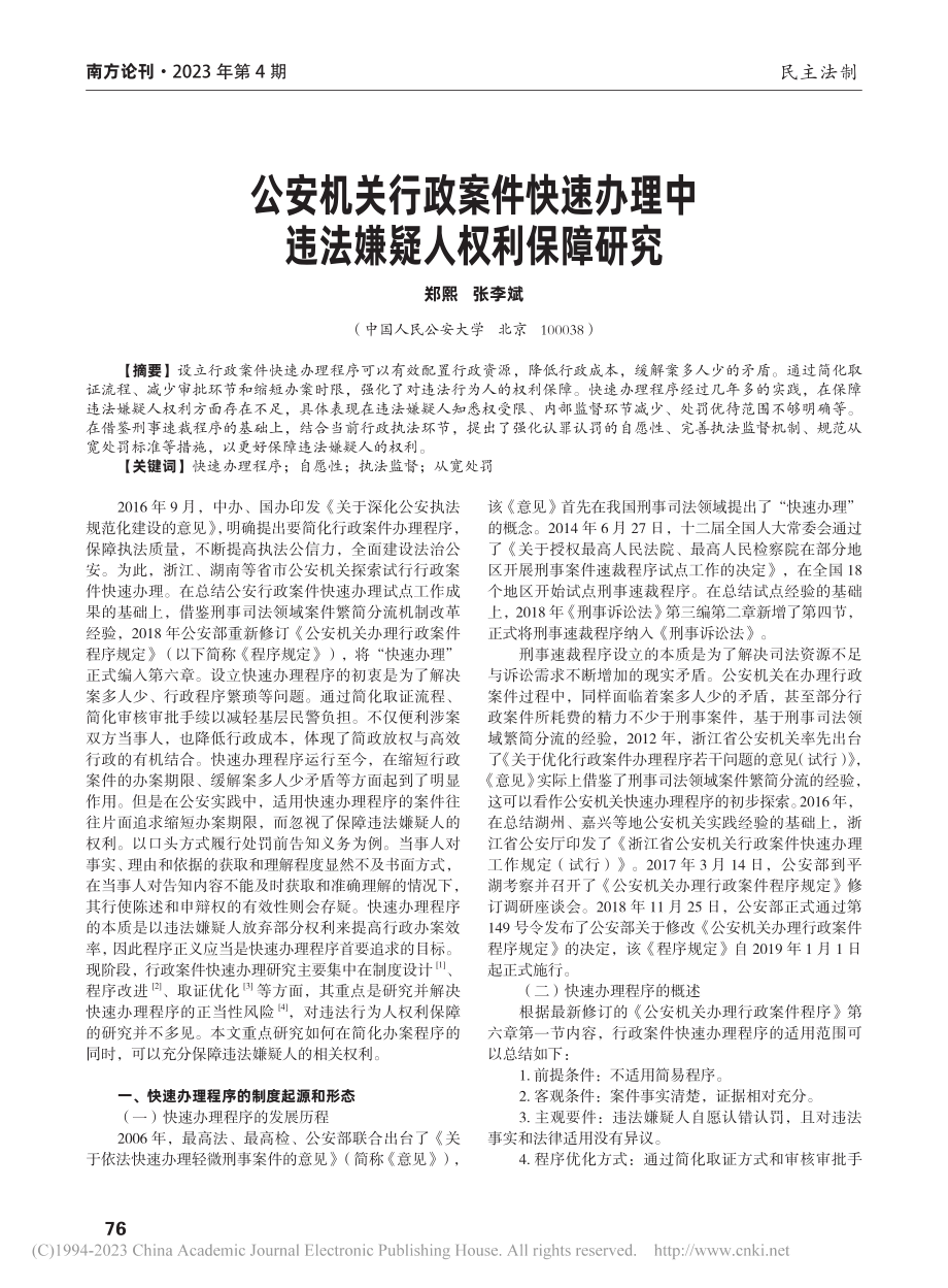 公安机关行政案件快速办理中违法嫌疑人权利保障研究_郑熙.pdf_第1页