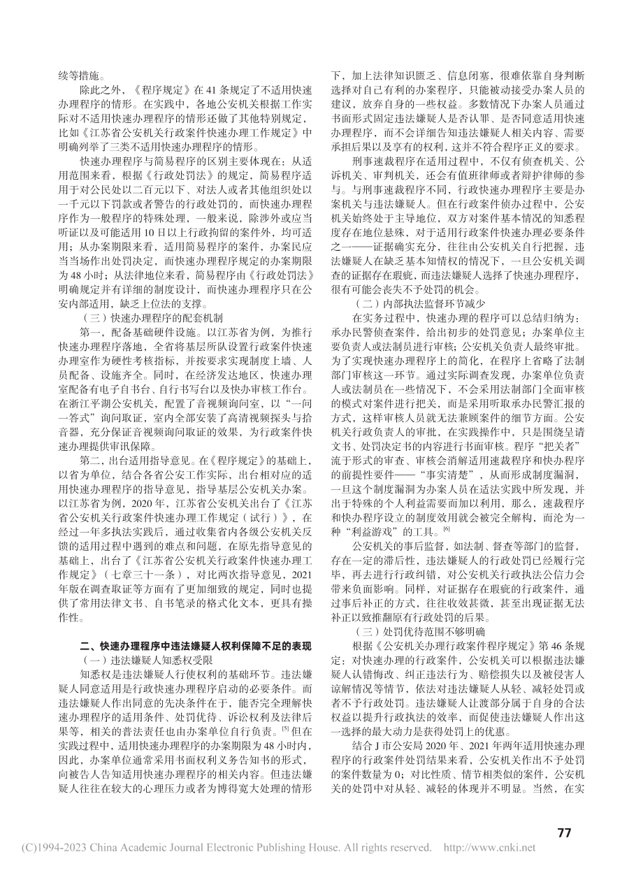 公安机关行政案件快速办理中违法嫌疑人权利保障研究_郑熙.pdf_第2页