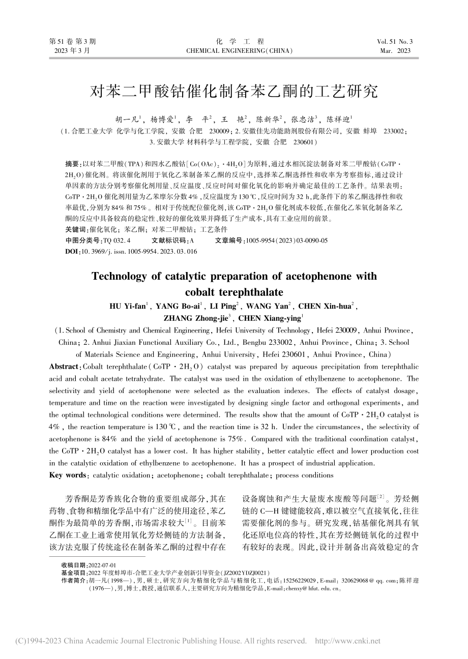 对苯二甲酸钴催化制备苯乙酮的工艺研究_胡一凡.pdf_第1页