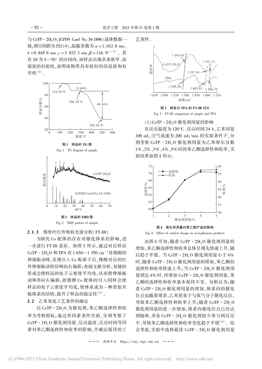 对苯二甲酸钴催化制备苯乙酮的工艺研究_胡一凡.pdf_第3页