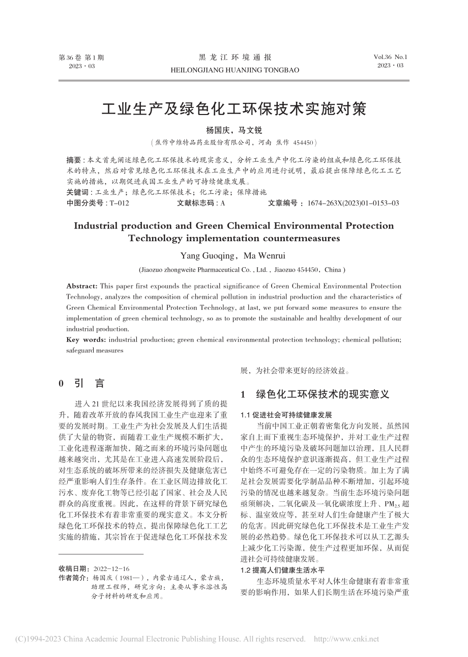 工业生产及绿色化工环保技术实施对策_杨国庆.pdf_第1页