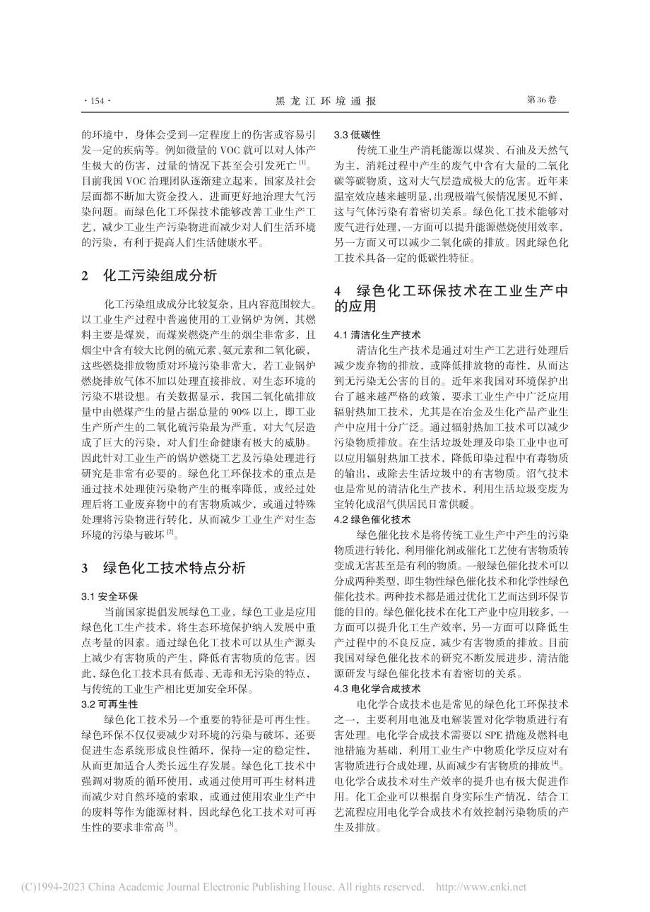 工业生产及绿色化工环保技术实施对策_杨国庆.pdf_第2页