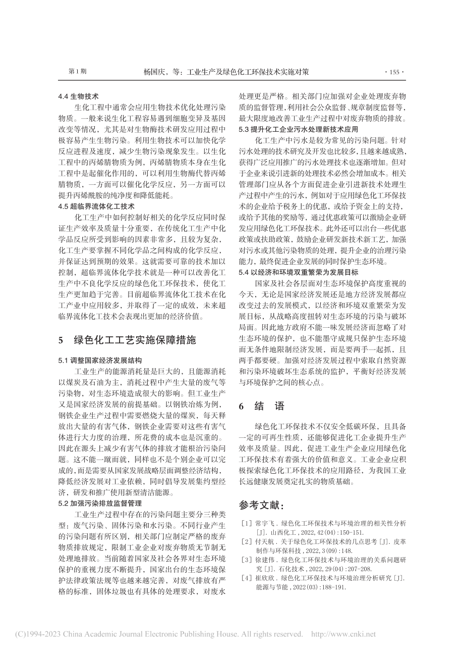 工业生产及绿色化工环保技术实施对策_杨国庆.pdf_第3页