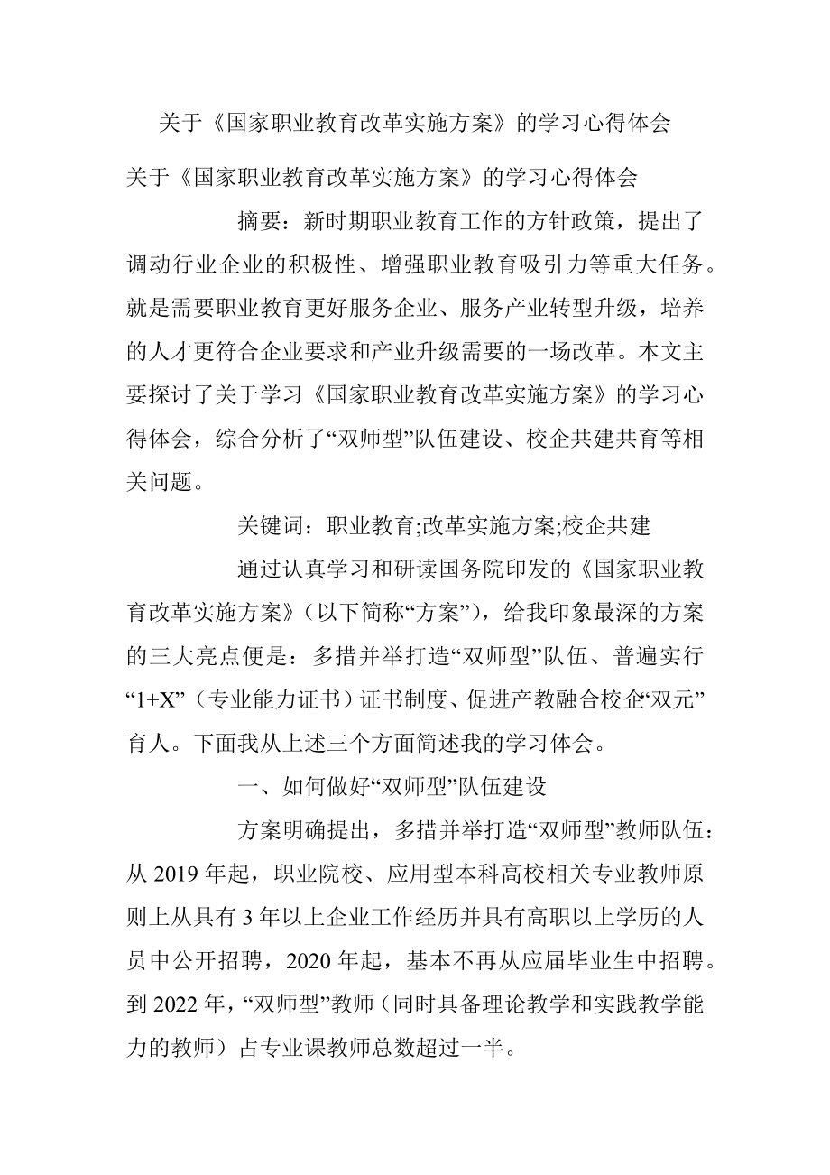 关于《国家职业教育改革实施方案》的学习心得体会.docx_第1页