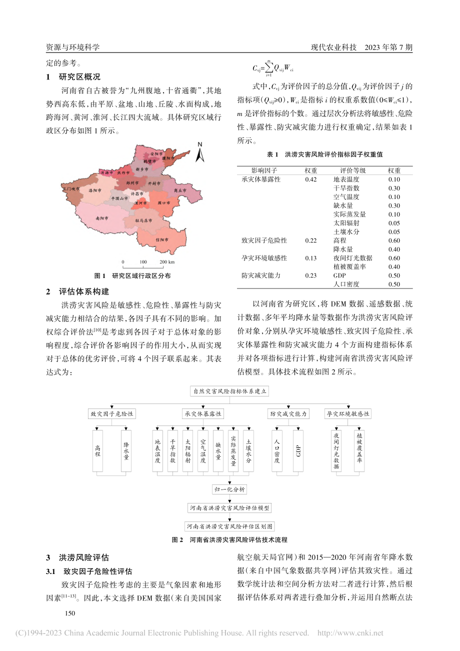 基于GIS的河南省洪涝灾害风险评估_李洁.pdf_第2页