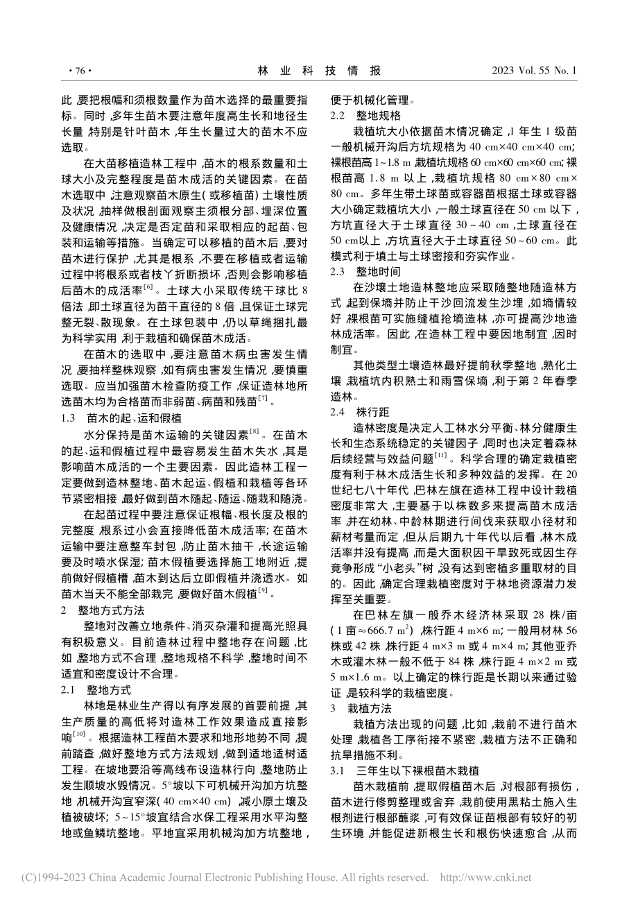 华北北部地区提高造林工程质量的技术因素及对策_王德军.pdf_第2页