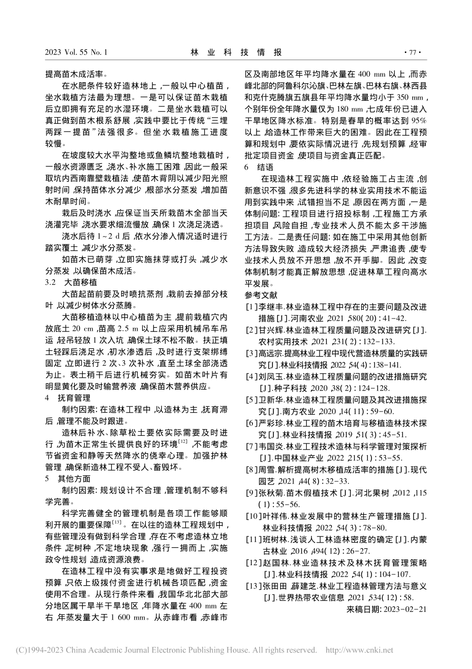 华北北部地区提高造林工程质量的技术因素及对策_王德军.pdf_第3页