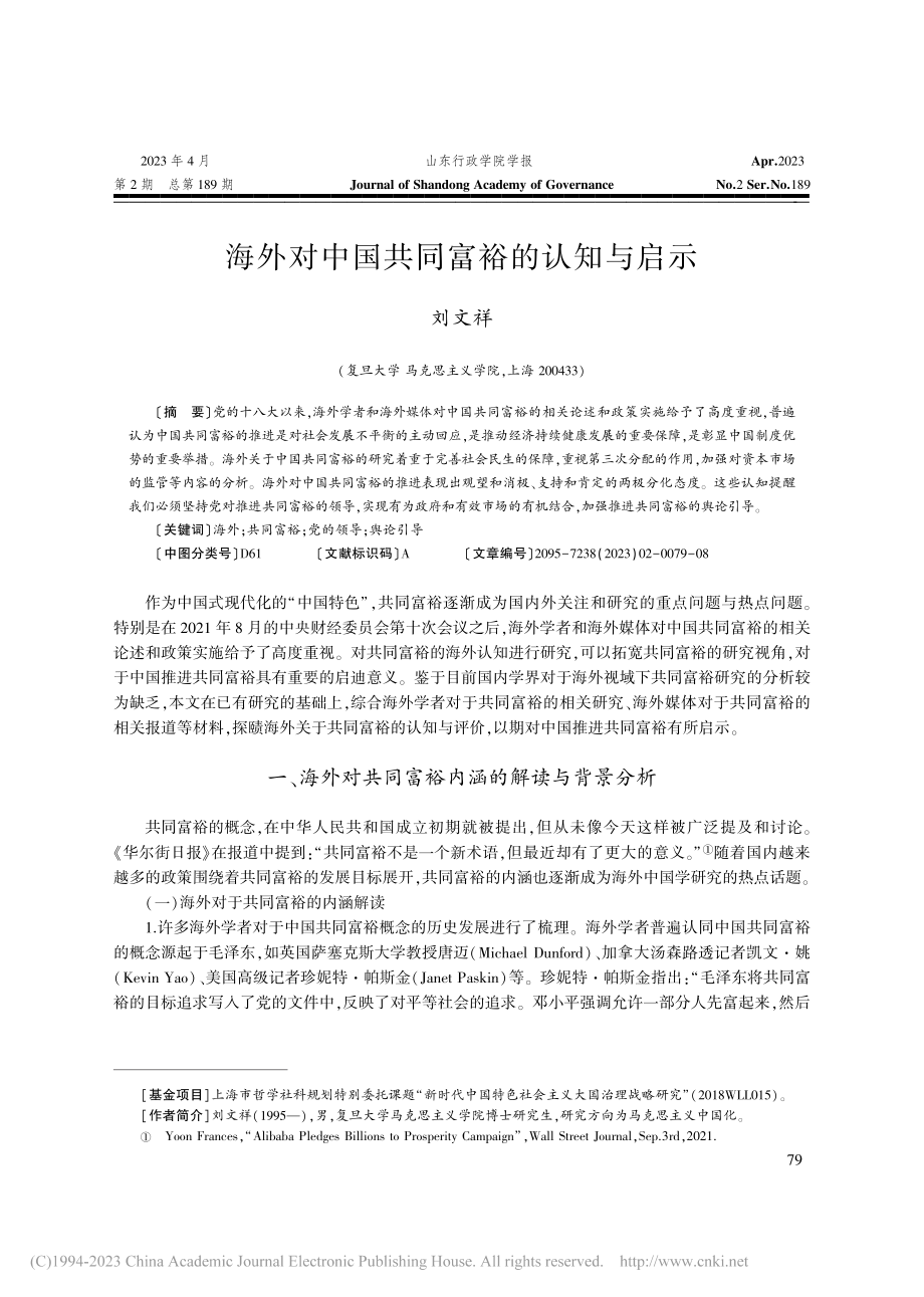 海外对中国共同富裕的认知与启示_刘文祥.pdf_第1页