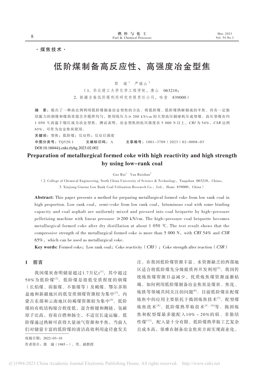 低阶煤制备高反应性、高强度冶金型焦_郭瑞.pdf_第1页