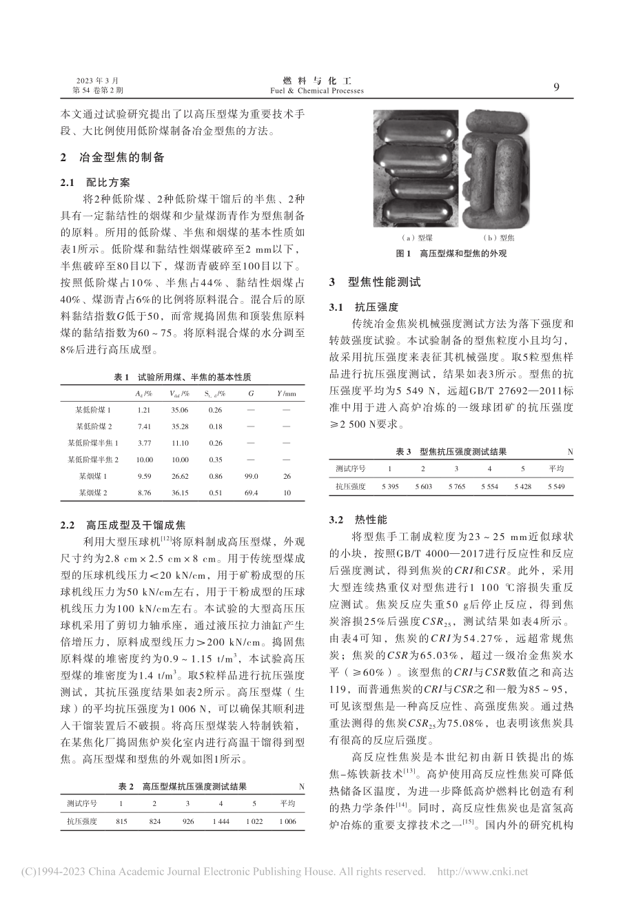 低阶煤制备高反应性、高强度冶金型焦_郭瑞.pdf_第2页