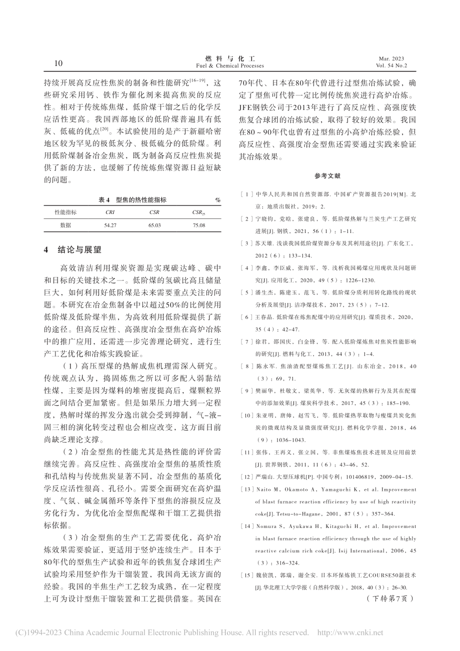 低阶煤制备高反应性、高强度冶金型焦_郭瑞.pdf_第3页