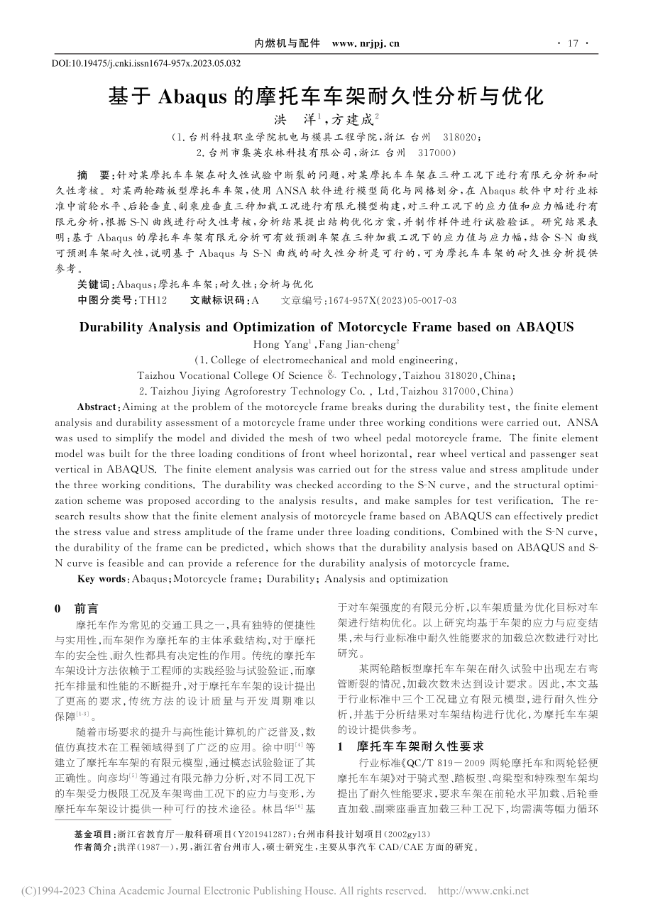 基于Abaqus的摩托车车架耐久性分析与优化_洪洋.pdf_第1页