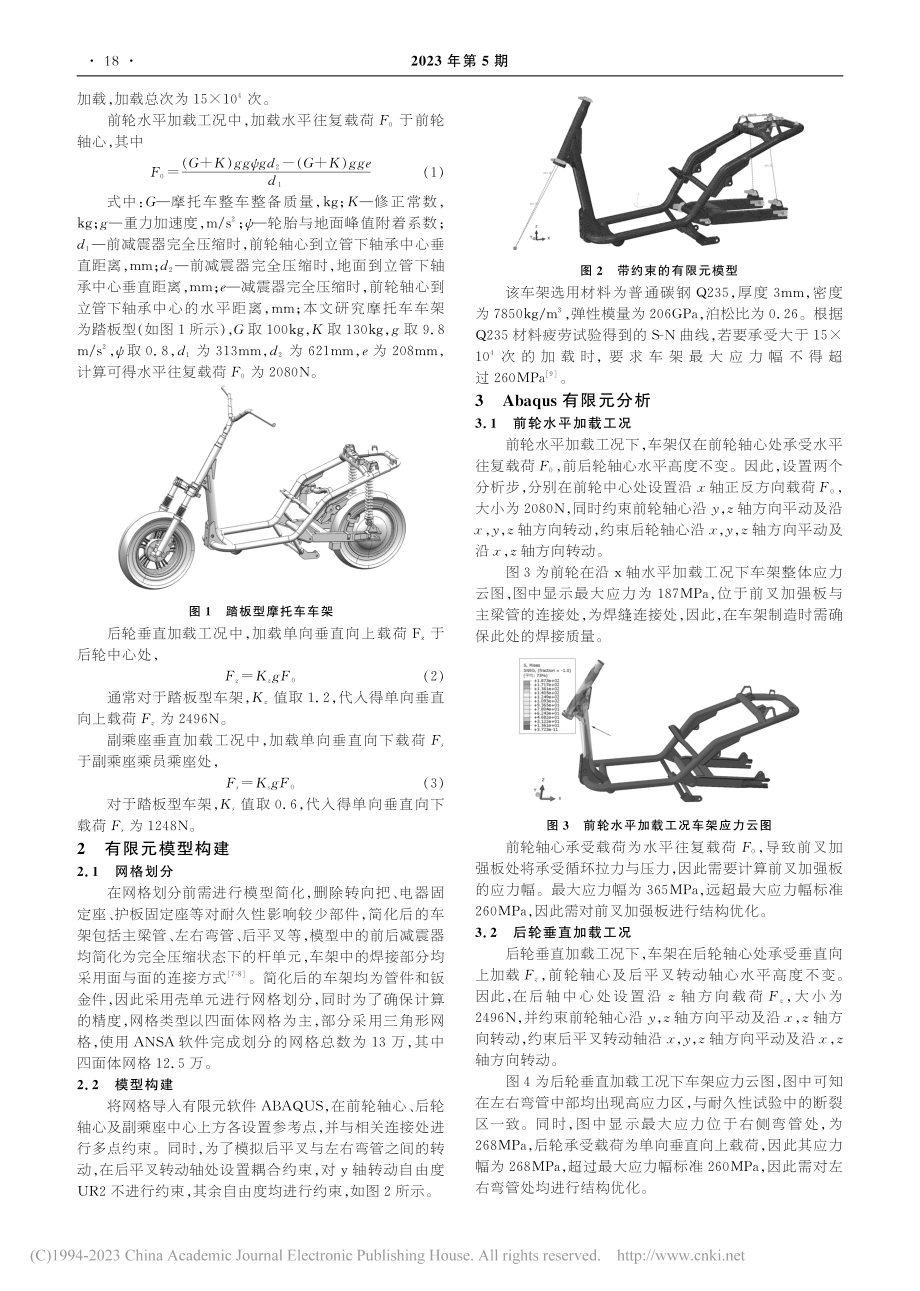 基于Abaqus的摩托车车架耐久性分析与优化_洪洋.pdf_第2页