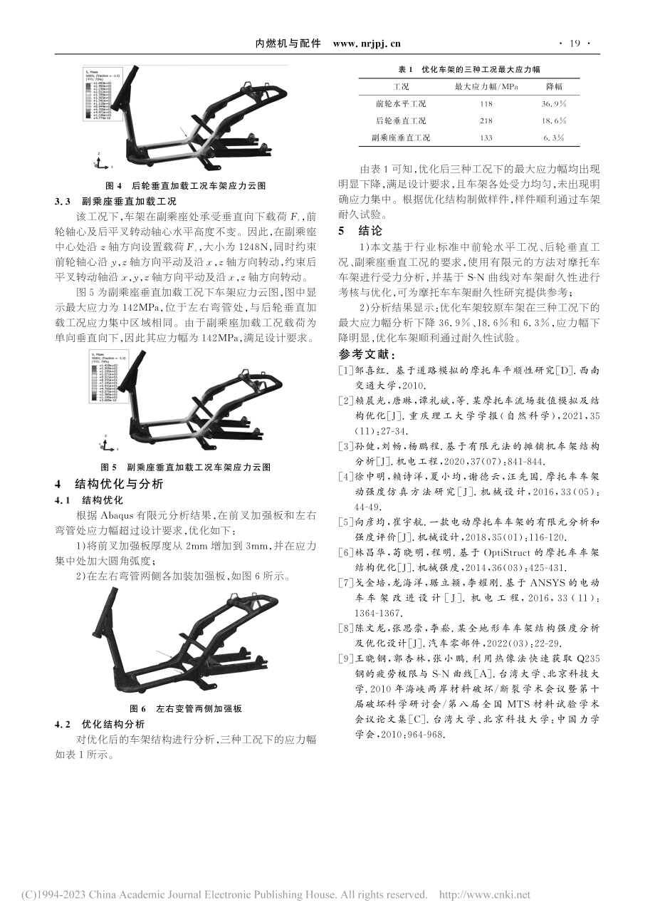 基于Abaqus的摩托车车架耐久性分析与优化_洪洋.pdf_第3页