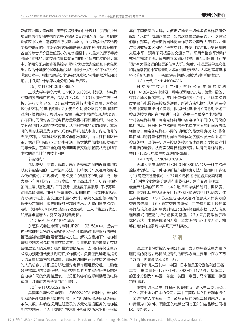 基于Incopat的电梯群控专利技术分析_邓丛瑶.pdf_第3页