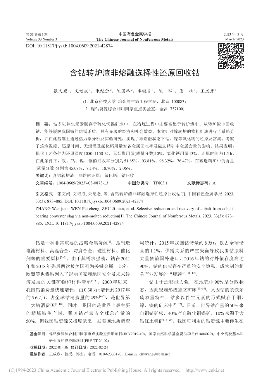 含钴转炉渣非熔融选择性还原回收钴_张文娟.pdf_第1页