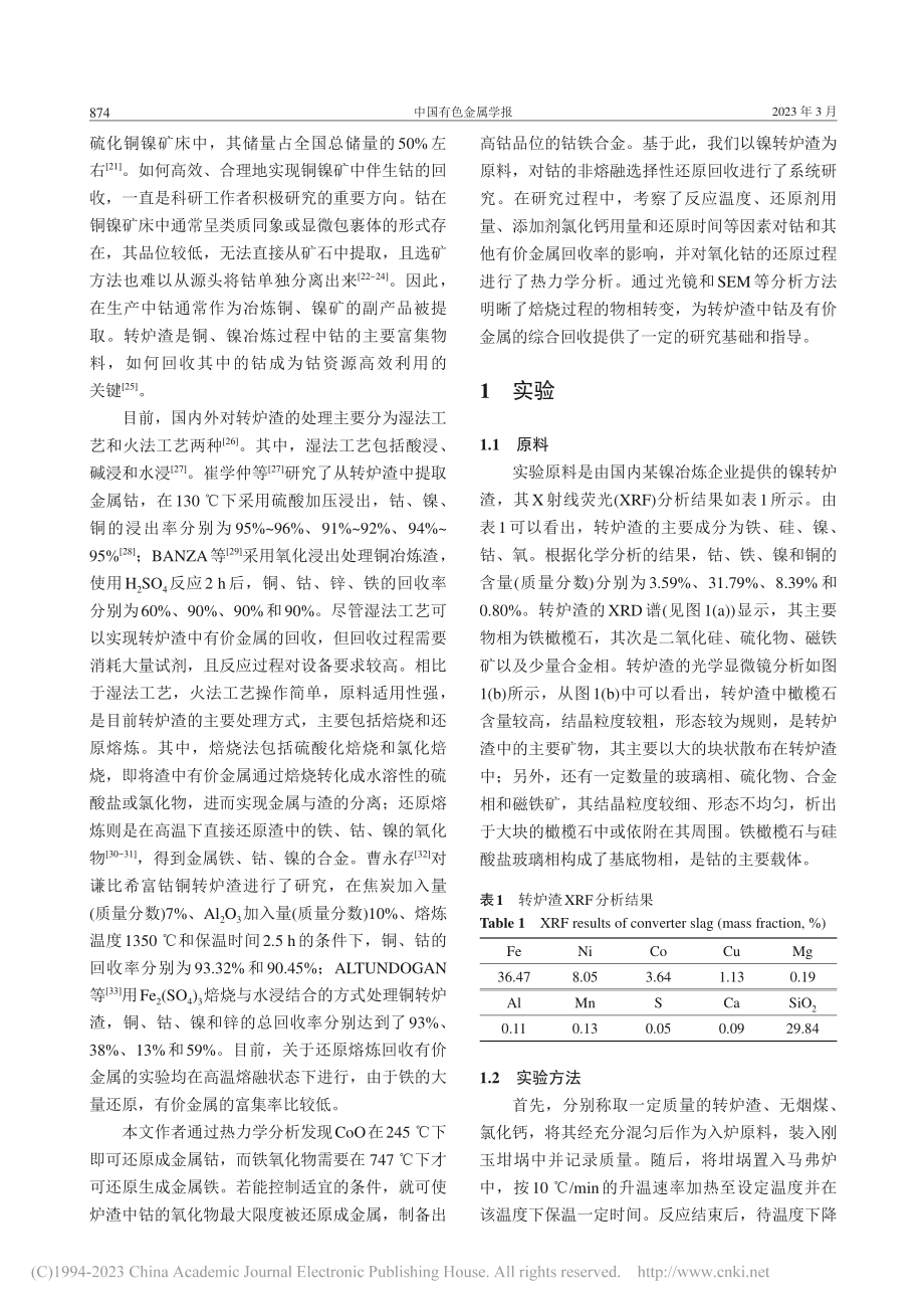 含钴转炉渣非熔融选择性还原回收钴_张文娟.pdf_第2页