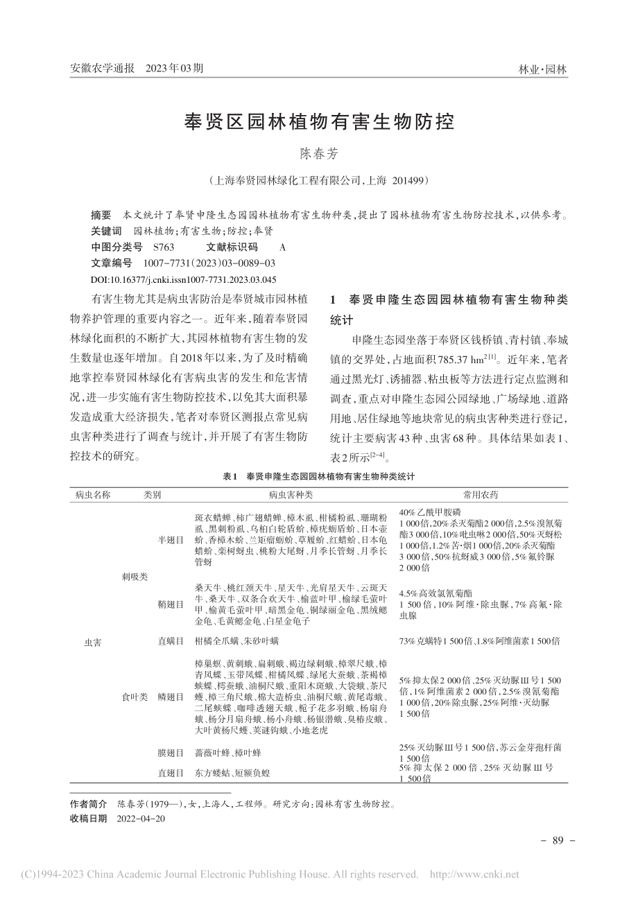 奉贤区园林植物有害生物防控_陈春芳.pdf_第1页