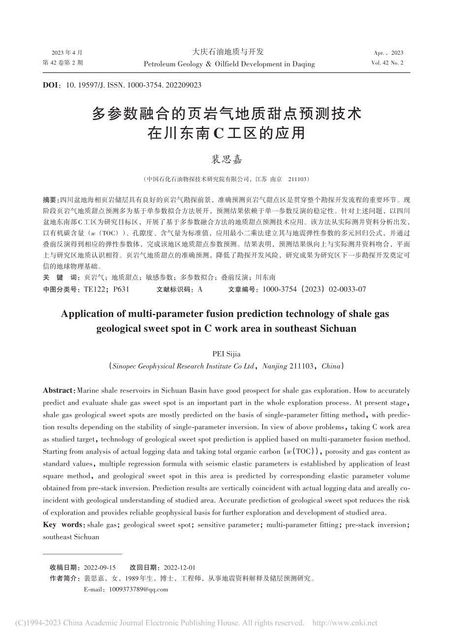 多参数融合的页岩气地质甜点...测技术在川东南C工区的应用_裴思嘉.pdf_第1页