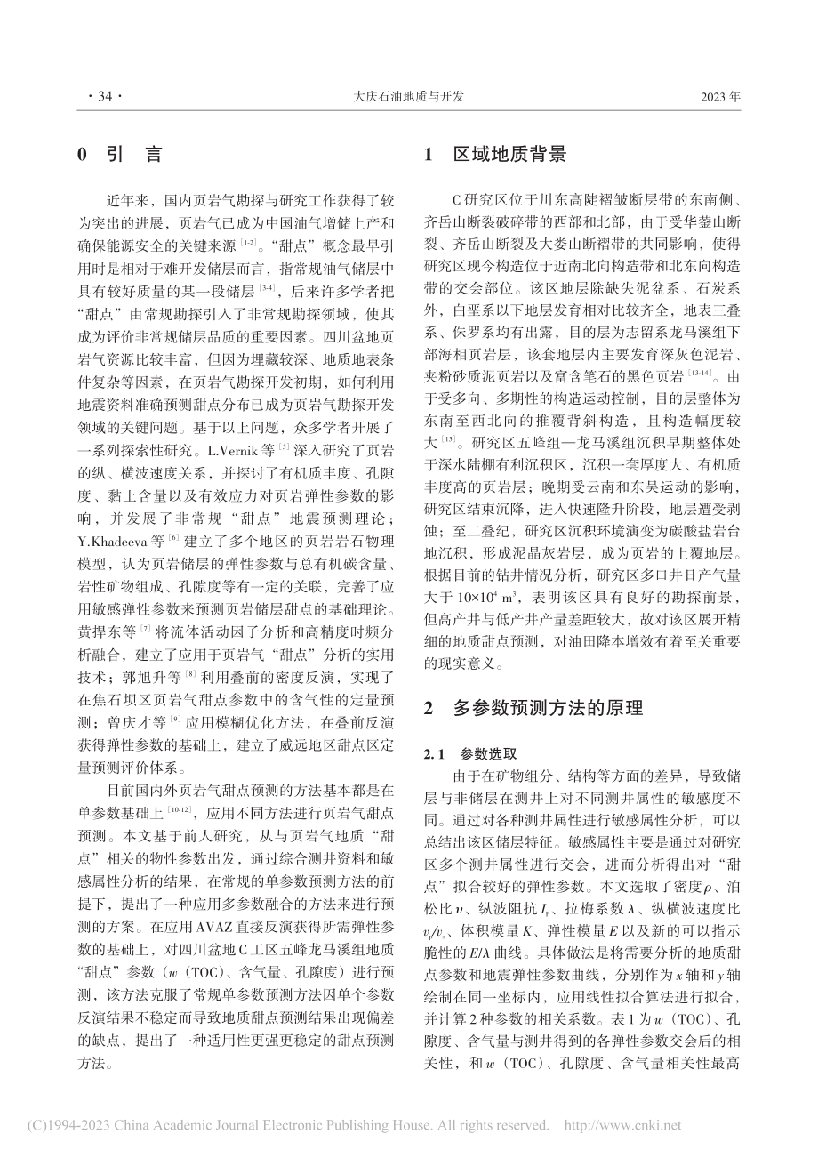 多参数融合的页岩气地质甜点...测技术在川东南C工区的应用_裴思嘉.pdf_第2页