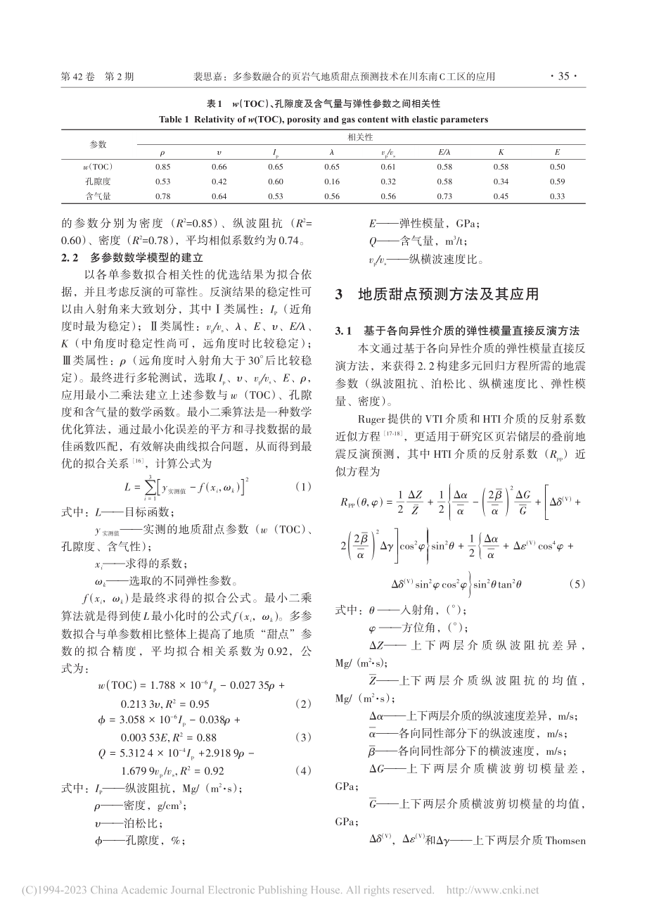 多参数融合的页岩气地质甜点...测技术在川东南C工区的应用_裴思嘉.pdf_第3页