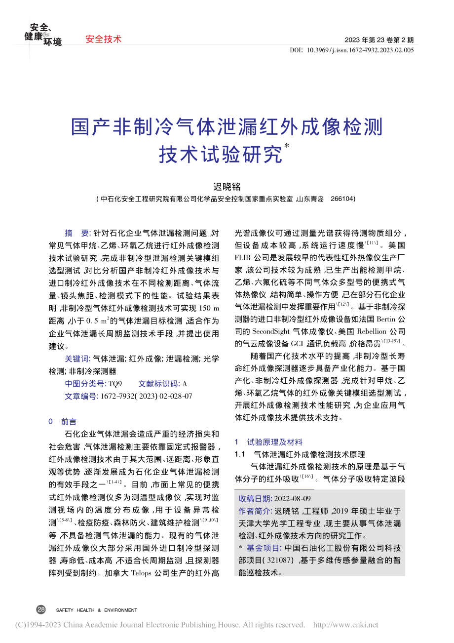 国产非制冷气体泄漏红外成像检测技术试验研究_迟晓铭.pdf_第1页