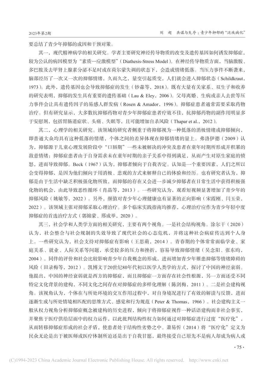 共谋与失序：青少年抑郁的“泛疾病化”_刘超.pdf_第2页