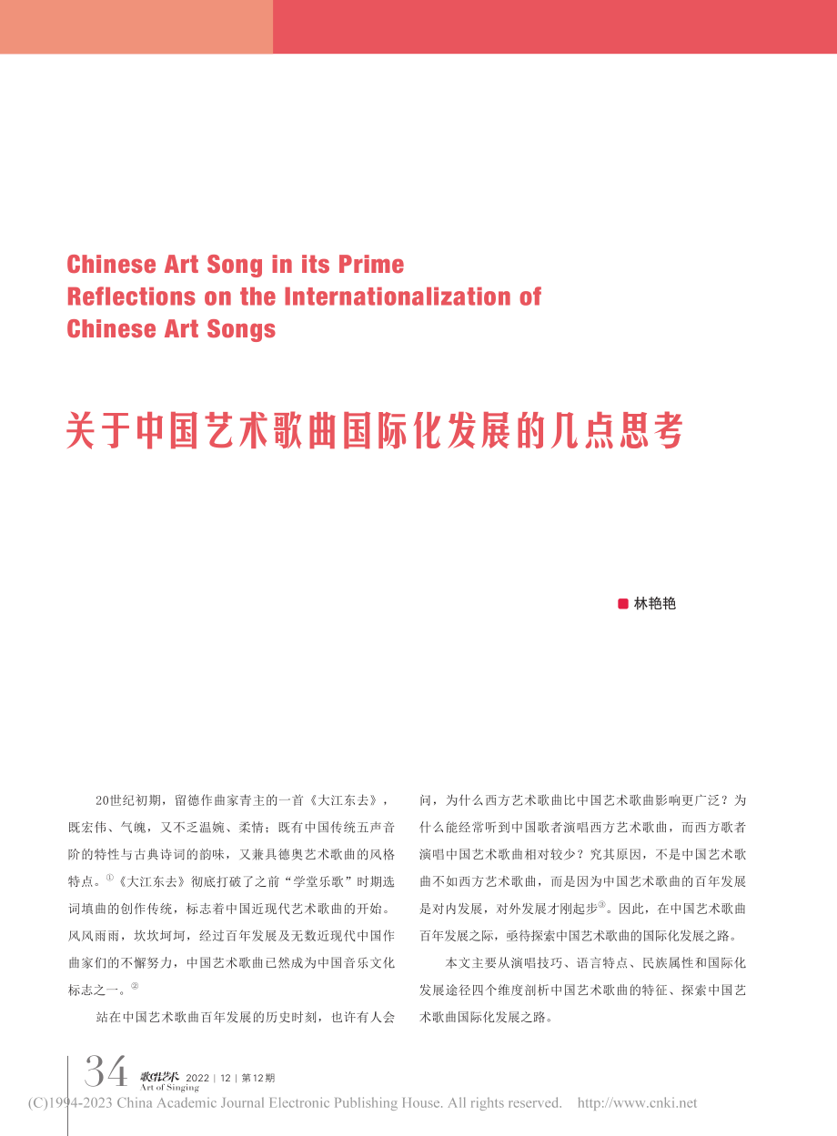 关于中国艺术歌曲国际化发展的几点思考_林艳艳.pdf_第1页