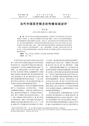 当代中国茶艺概念的传播场域述评_宋时磊.pdf