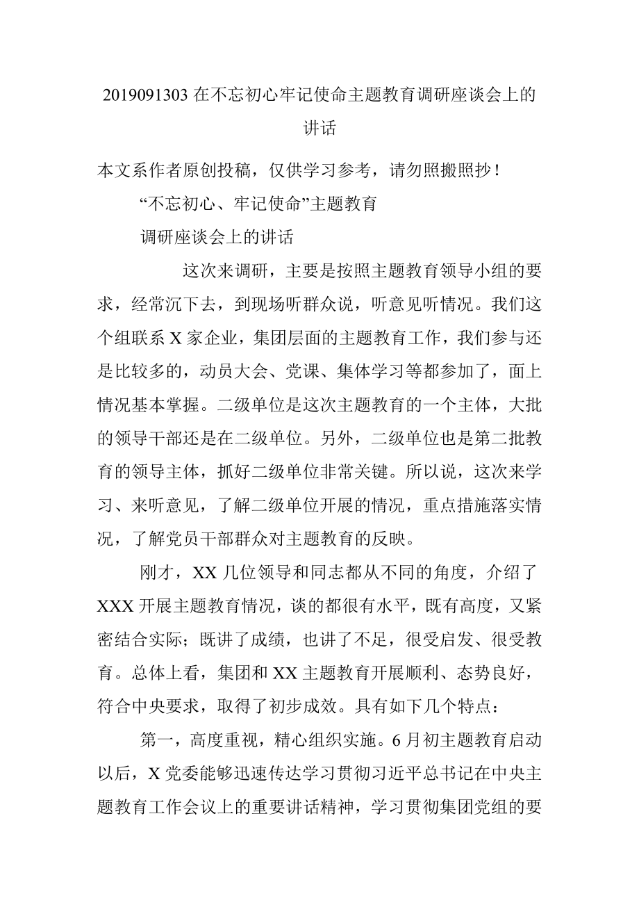 2019091303在不忘初心牢记使命主题教育调研座谈会上的讲话.docx_第1页