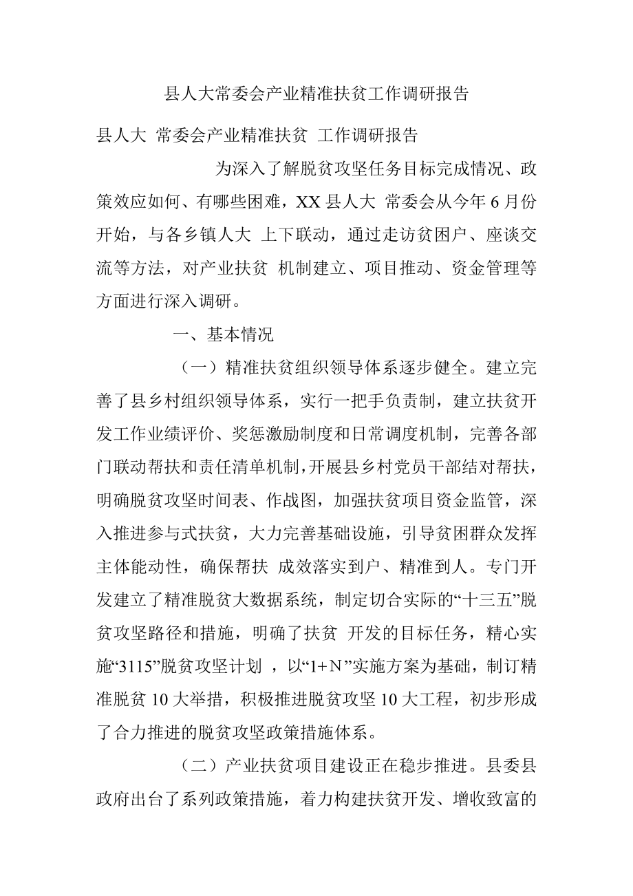 县人大常委会产业精准扶贫工作调研报告_1.docx_第1页