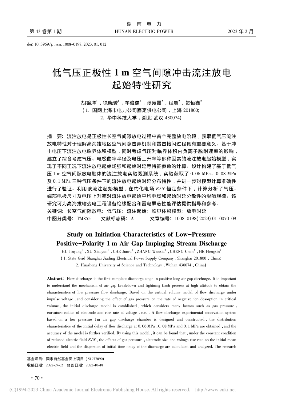 低气压正极性1_m空气间隙冲击流注放电起始特性研究_胡锦洋.pdf_第1页