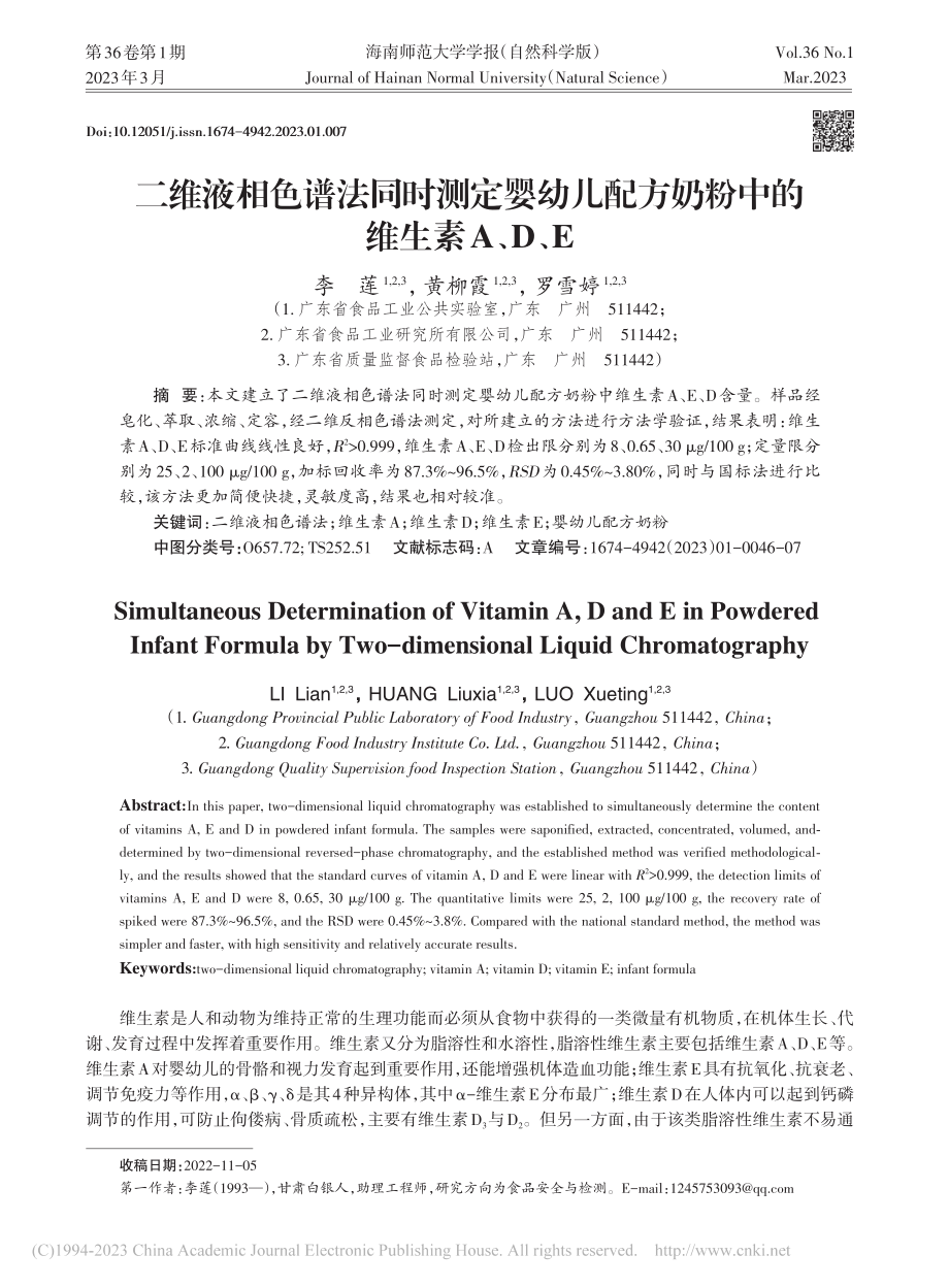 二维液相色谱法同时测定婴幼...方奶粉中的维生素A、D、E_李莲.pdf_第1页