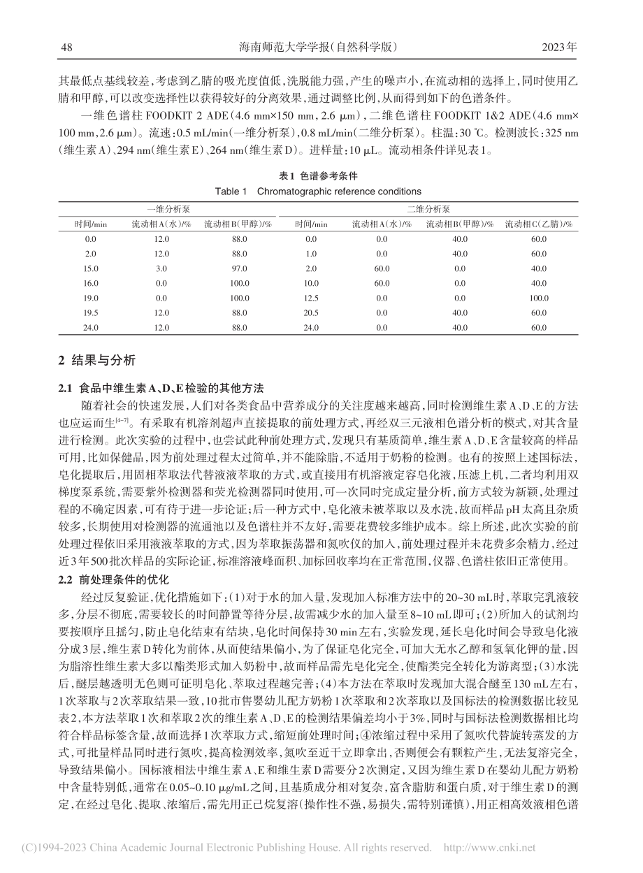 二维液相色谱法同时测定婴幼...方奶粉中的维生素A、D、E_李莲.pdf_第3页