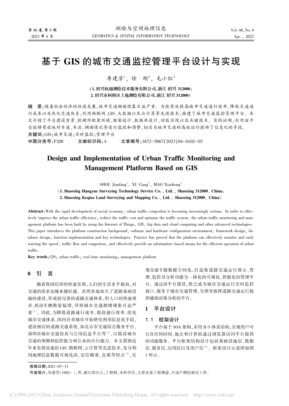 基于GIS的城市交通监控管理平台设计与实现_寿建芳.pdf_第1页