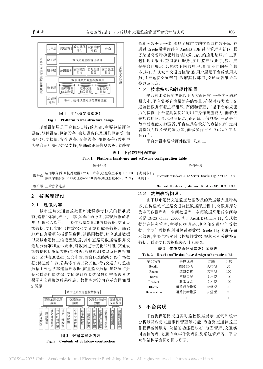 基于GIS的城市交通监控管理平台设计与实现_寿建芳.pdf_第2页