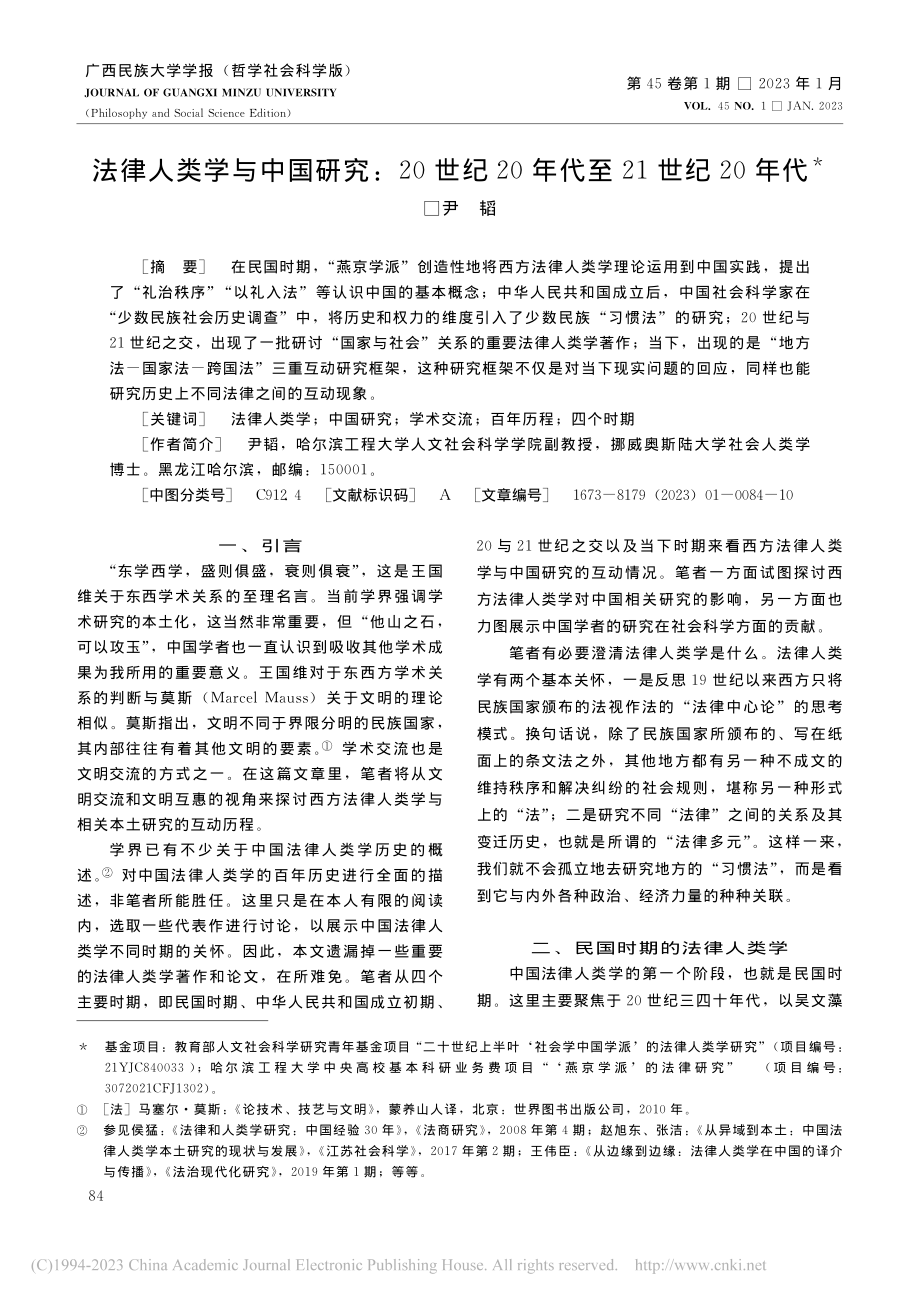 法律人类学与中国研究：20...20年代至21世纪20年代_尹韬.pdf_第1页