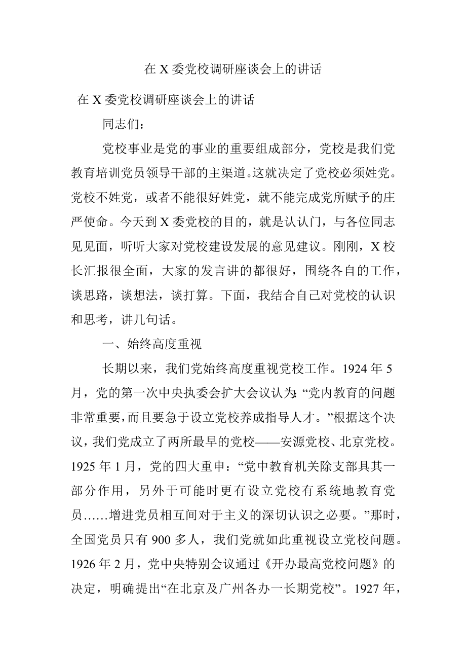 在X委党校调研座谈会上的讲话.docx_第1页