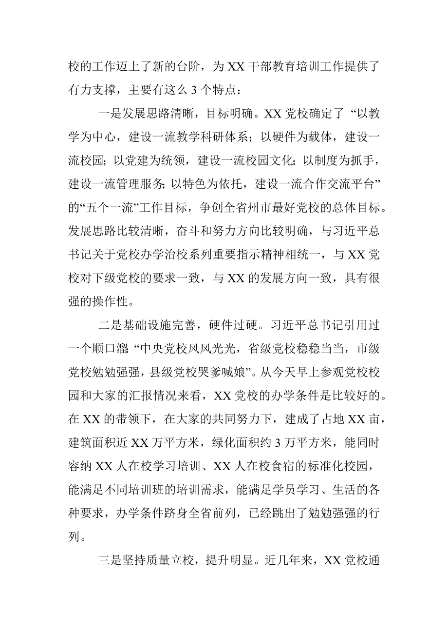 在X委党校调研座谈会上的讲话.docx_第3页