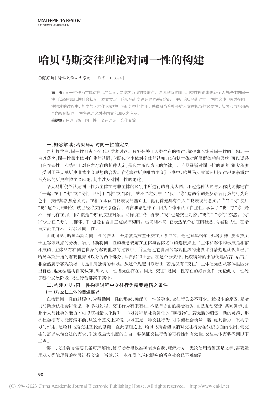 哈贝马斯交往理论对同一性的构建_张跃月.pdf_第1页