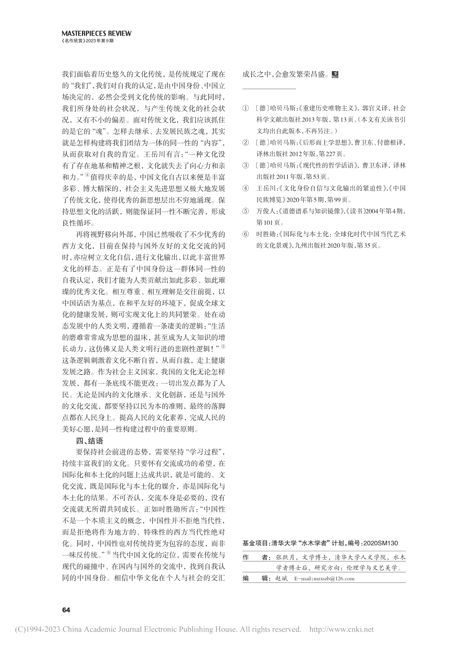 哈贝马斯交往理论对同一性的构建_张跃月.pdf_第3页