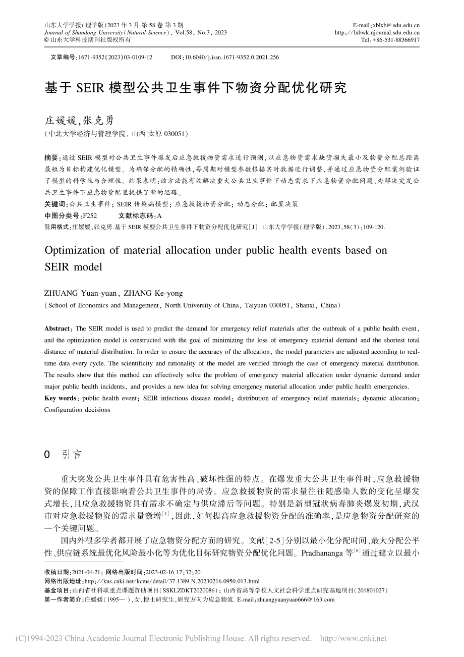 基于SEIR模型公共卫生事件下物资分配优化研究_庄媛媛.pdf_第1页